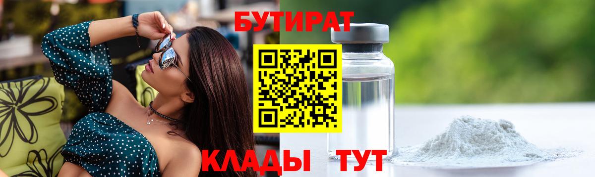 Отрадное  БУТИРАТ бутандиол  Вход с VPN 