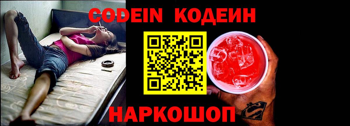 Кодеин Purple Drank Отрадное